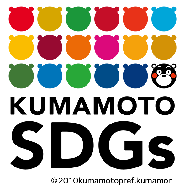 熊本県SDGs普及啓発マーク.jpg